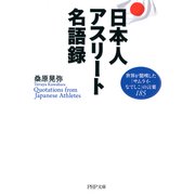 日本人アスリート名語録 世界が驚嘆した「サムライ・なでしこ」の言葉185（PHP研究所） [電子書籍]