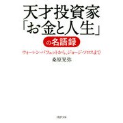 天才投資家「お金と人生」の名語録（PHP研究所） [電子書籍]