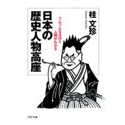 日本の歴史人物高座 フムフムなるほど人間がわかる（PHP研究所） [電子書籍]