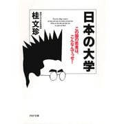 日本の大学 この国の若者は、こんなんでっせ！（PHP研究所） [電子書籍]