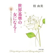 世界基準の女になる！ 恋するように仕事をする（PHP研究所） [電子書籍]