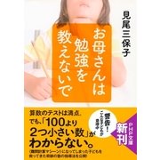 お母さんは勉強を教えないで（PHP研究所） [電子書籍]