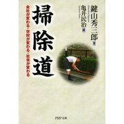掃除道 会社が変わる・学校が変わる・社会が変わる（PHP研究所） [電子書籍]