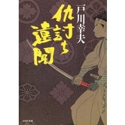 仇討ち遺聞（PHP研究所） [電子書籍]