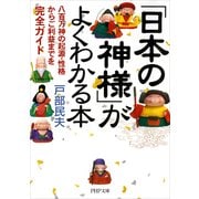 「日本の神様」がよくわかる本 八百万神の起源・性格からご利益までを完全ガイド（PHP研究所） [電子書籍]