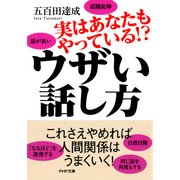 実はあなたもやっている！？ ウザい話し方（PHP研究所） [電子書籍]