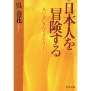 日本人を冒険するあいまいさのミステリー（PHP研究所） [電子書籍]