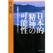 日本的精神の可能性 この国は沈んだままでは終わらない！（PHP研究所） [電子書籍]