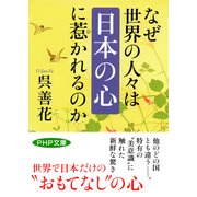 なぜ世界の人々は「日本の心」に惹かれるのか（PHP研究所） [電子書籍]