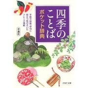 「四季のことば」ポケット辞典 手紙や短歌、俳句に役立つ気のきいたフレーズ満載（PHP研究所） [電子書籍]