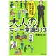 こんなことも知らないの？ 大人のマナー常識513（PHP研究所） [電子書籍]