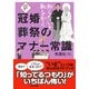 知らないと恥をかく 冠婚葬祭のマナー常識（PHP研究所） [電子書籍]