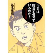 キミは寝言を言っているのか！ ビジネス人生、何でも相談（PHP研究所） [電子書籍]