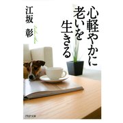 心軽やかに老いを生きる（PHP研究所） [電子書籍]