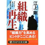 組織再生 マインドセットが変わるとき（PHP研究所） [電子書籍]