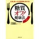「糖質オフ！」健康法 主食を抜けば生活習慣病は防げる！（PHP研究所） [電子書籍]