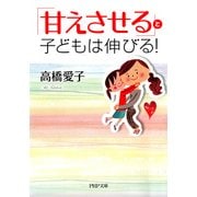「甘えさせる」と子どもは伸びる！（PHP研究所） [電子書籍]