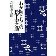 わが師としての松下幸之助（PHP研究所） [電子書籍]
