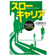 スローキャリア 出世を急がない人のためのビジネス論（PHP研究所） [電子書籍]