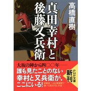 真田幸村と後藤又兵衛（PHP研究所） [電子書籍]