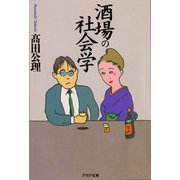 酒場の社会学（PHP研究所） [電子書籍]