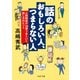 話のおもしろい人、つまらない人 人間関係が10倍うまくいく話し方のヒント（PHP研究所） [電子書籍]