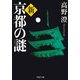 新・京都の謎（PHP研究所） [電子書籍]