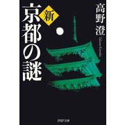 新・京都の謎（PHP研究所） [電子書籍]