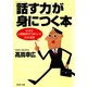 「話す力」が身につく本 なぜか人間関係がうまくいく55の法則（PHP研究所） [電子書籍]