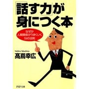 「話す力」が身につく本 なぜか人間関係がうまくいく55の法則（PHP研究所） [電子書籍]