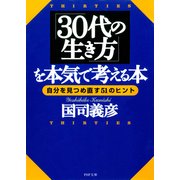 「30代の生き方」を本気で考える本 自分を見つめ直す51のヒント（PHP研究所） [電子書籍]