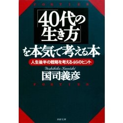 40 セール 代 生き方 本