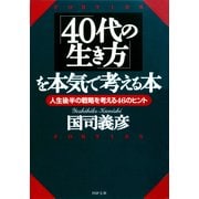 「40代の生き方」を本気で考える本 人生後半の戦略を考える46のヒント（PHP研究所） [電子書籍]