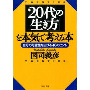 「20代の生き方」を本気で考える本 自分の可能性を広げる40のヒント（PHP研究所） [電子書籍]