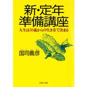 新・定年準備講座 人生は50歳からの生き方で決まる（PHP研究所） [電子書籍]