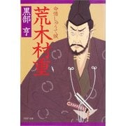 荒木村重 命惜しゅうて候（PHP研究所） [電子書籍]