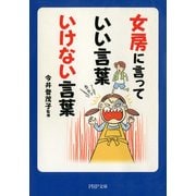 女房に言っていい言葉 いけない言葉 （PHP研究所） [電子書籍]