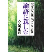 論語に親しむ 生き方の基本、ここにあり（PHP研究所） [電子書籍]