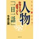 今日は誰の日？ 人物なるほど「一日一話」（PHP研究所） [電子書籍]