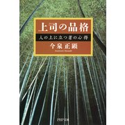 上司の品格 人の上に立つ者の心得（PHP研究所） [電子書籍]