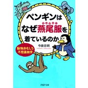 ペンギンはなぜ燕尾服を着ているのか 動物おもしろ不思議雑学（PHP研究所） [電子書籍]