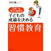 日本一を育てた塾長の 子どもの成績を決める「習慣教育」 （PHP研究所） [電子書籍]