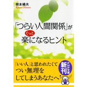 「つらい人間関係」がぐっと楽になるヒント（PHP研究所） [電子書籍]