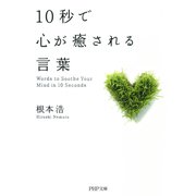 10秒で心が癒される言葉（PHP研究所） [電子書籍]