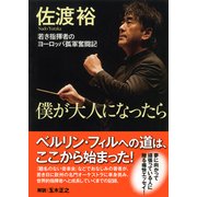 僕が大人になったら 若き指揮者のヨーロッパ孤軍奮闘記（PHP研究所） [電子書籍]
