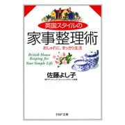 英国スタイルの家事整理術 おしゃれに、すっきり生活（PHP研究所） [電子書籍]