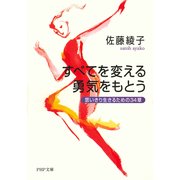 すべてを変える勇気をもとう 思いきり生きるための34章（PHP研究所） [電子書籍]