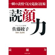 読顔力 一瞬の表情で心を見抜く技術（PHP研究所） [電子書籍]