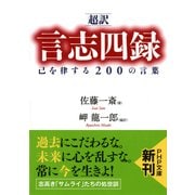 （超訳）言志四録 己を律する200の言葉（PHP研究所） [電子書籍]