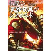 伝説の「武器・防具」がよくわかる本 聖剣エクスカリバー、妖刀村正からイージスの盾まで（PHP研究所） [電子書籍]